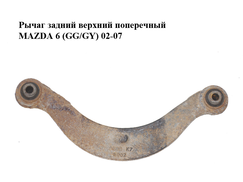Рычаг задний верхний поперечный MAZDA 6 (GG/GY) 02-07 (G26A-28-C10, G26A28C10)