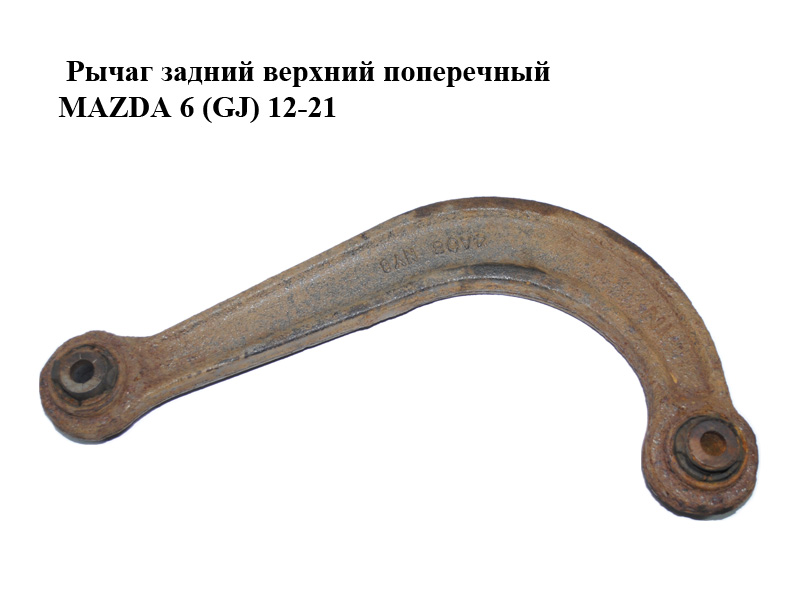Рычаг задний верхний поперечный MAZDA 6 (GJ) 12-21 (МАЗДА 6 GJ) (GHP928C10, GHP9-28-C10)