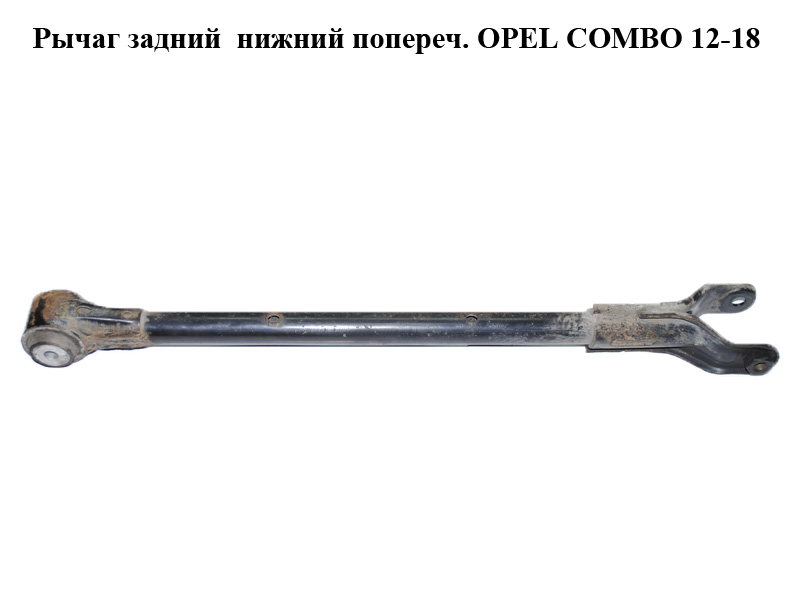 Рычаг задний нижний попереч. OPEL COMBO 12-18 (ОПЕЛЬ КОМБО 12-18) (518141520E, 51944157)
