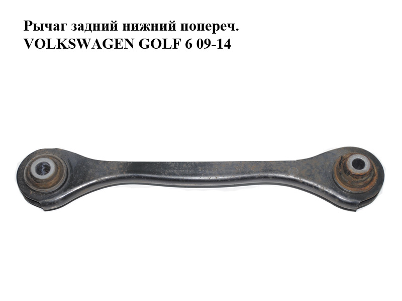 Важіль задній нижній попереч. VOLKSWAGEN GOLF 6 09-14 (ФОЛЬКСВАГЕН ГОЛЬФ 6) (1K0501529J)