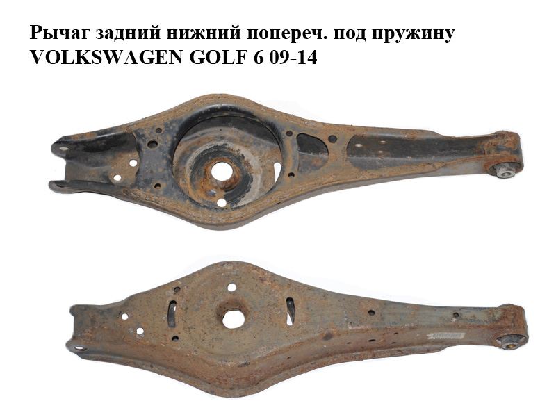 Рычаг задний нижний попереч. под пружину VOLKSWAGEN GOLF 6 09-14 (ФОЛЬКСВАГЕН ГОЛЬФ 6) (1K0505311AB)