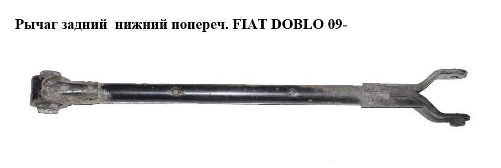 Важіль задній нижній поперечний FIAT DOBLO 09- (ФІАТ ДОБЛО) (51944157, 518141520, 518141520E)
