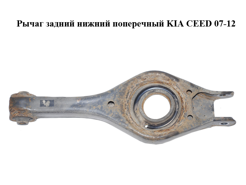 Рычаг задний нижний поперечный KIA CEED 07-12 (КИА СИД) (552101H100)