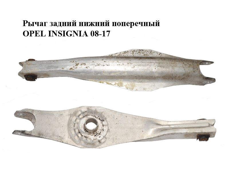 Ричаг задній нижній поперечний OPEL INSIGNIA 08-17 (ОПЕЛЬ ИНСИГНИЯ) (13219164)