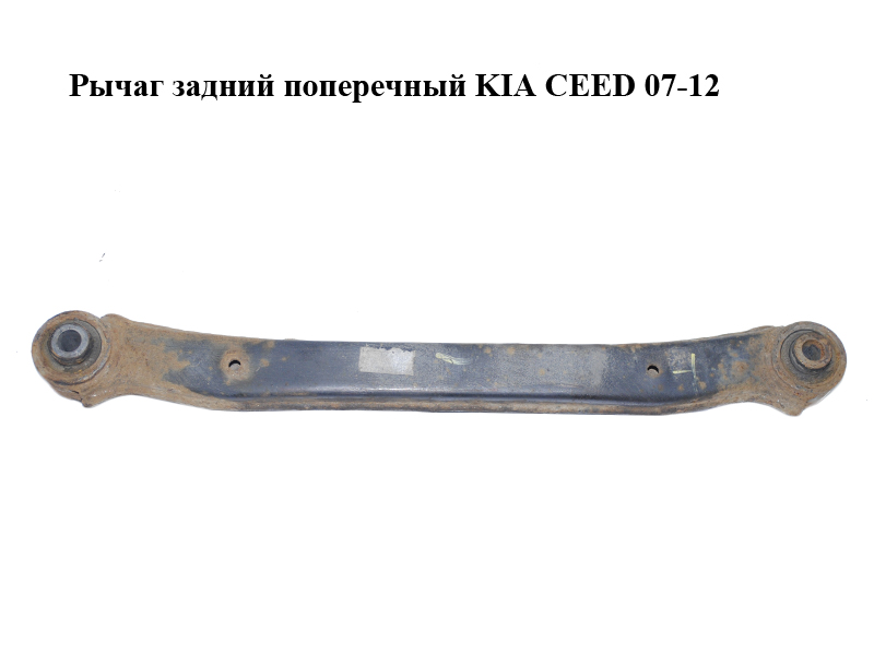 Рычаг задний поперечный KIA CEED 07-12 (КИА СИД) (551001H000)