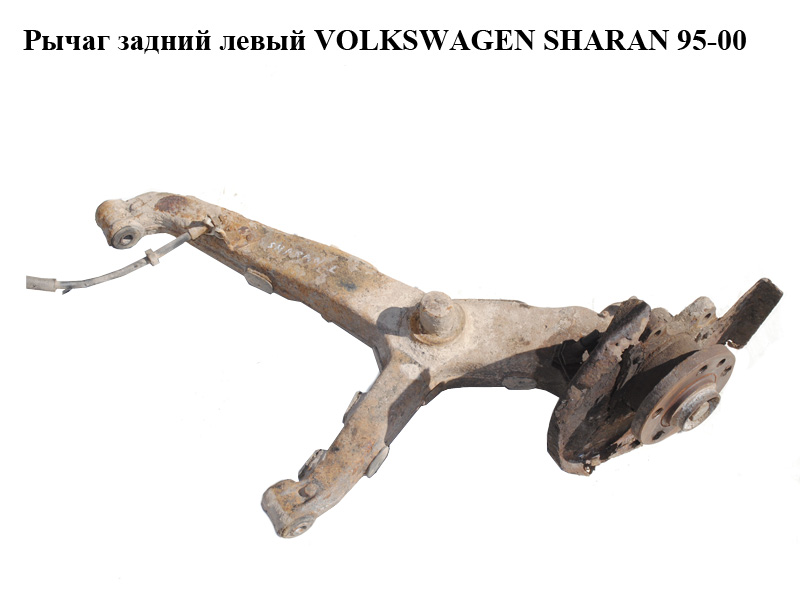 Важіль задній лівий VOLKSWAGEN SHARAN 95-00 (ФОЛЬКСВАГЕН ШАРАН) (7M3501075B, 7M0501655D)