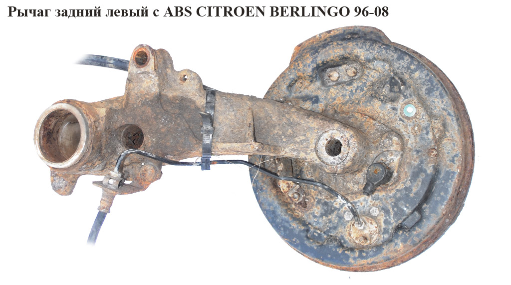 Ричаг задній лівий c ABS CITROEN BERLINGO 96-08 (СИТРОЕН БЕРЛИНГО) (5175J6)