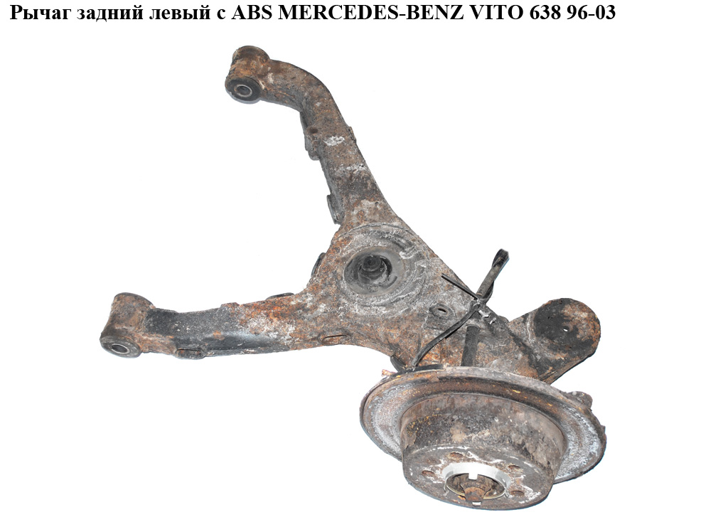 Важіль задній лівий c ABS MERCEDES-BENZ VITO 638 96-03 (МЕРСЕДЕС ВИТО 638) (A6383503405, A6383560001, 34331,