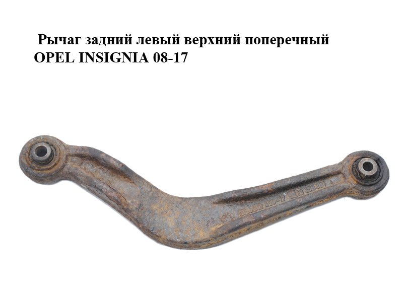 Рычаг задний левый верхний поперечный OPEL INSIGNIA 08-17 (ОПЕЛЬ ИНСИГНИЯ) (13268881)