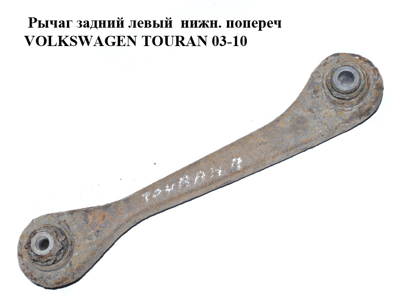 Рычаг задний левый нижн. попереч VOLKSWAGEN TOURAN 03-10 (ФОЛЬКСВАГЕН ТАУРАН) (1K0501529F)