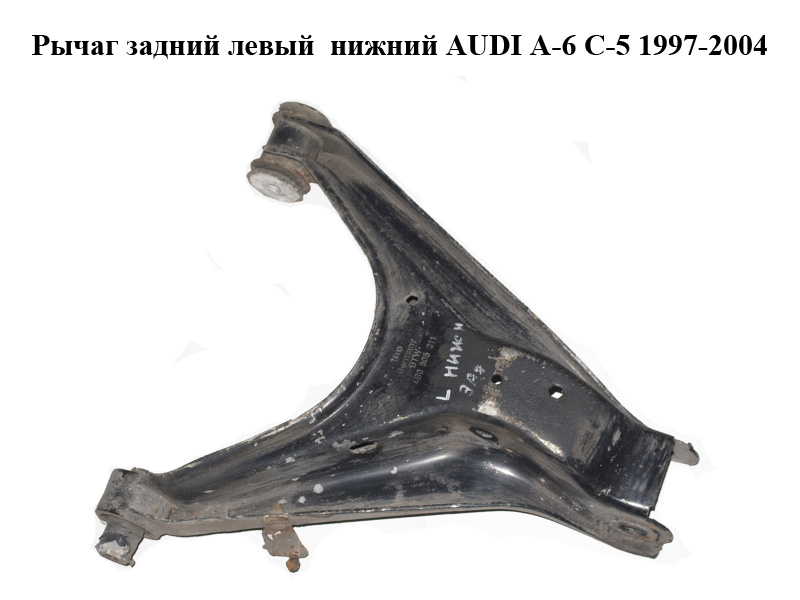 Рычаг задний левый нижний AUDI A-6 C-5 1997-2004 ( АУДИ А6 ) (4B0505311)