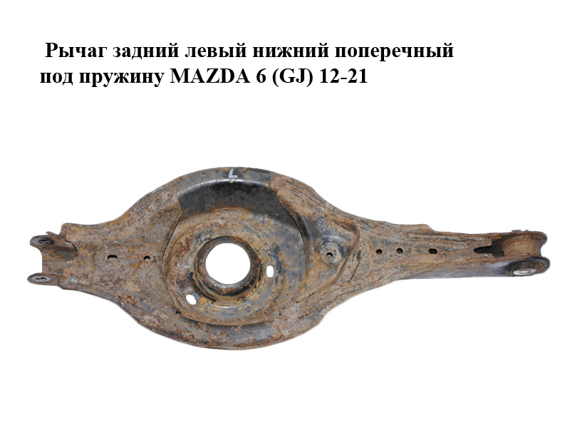 Важіль задній лівий нижній поперечний під пружину MAZDA 6 (GJ) 12-21 (МАЗДА 6 GJ) (GHP928350)