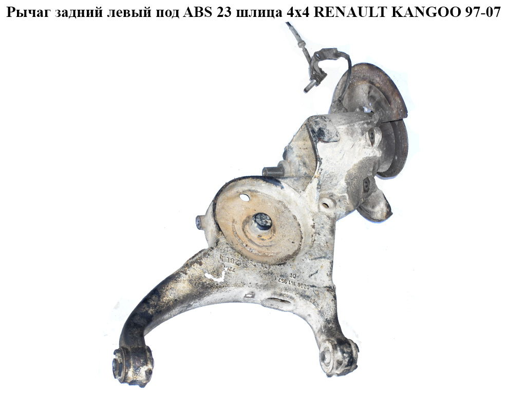 Важіль задній лівий під ABS 23шл 4х4 RENAULT KANGOO 97-07 (РЕНО КАНГО) (8200141952, 8200058187, 0265006711, 7700436707)