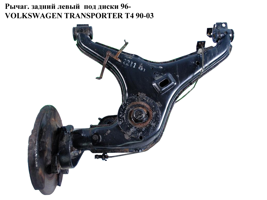 Рычаг задний левый под диски 96- VOLKSWAGEN TRANSPORTER T4 90-03 (ФОЛЬКСВАГЕН ТРАНСПОРТЕР Т4)