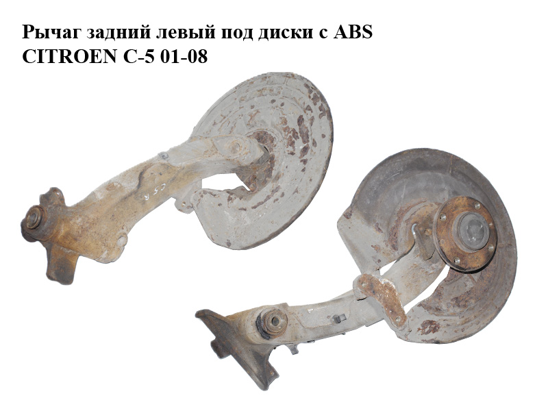 Важіль задній лівий під диски з ABS CITROEN C-5 01-08 (СИТРОЕН Ц-5) (5175AP)