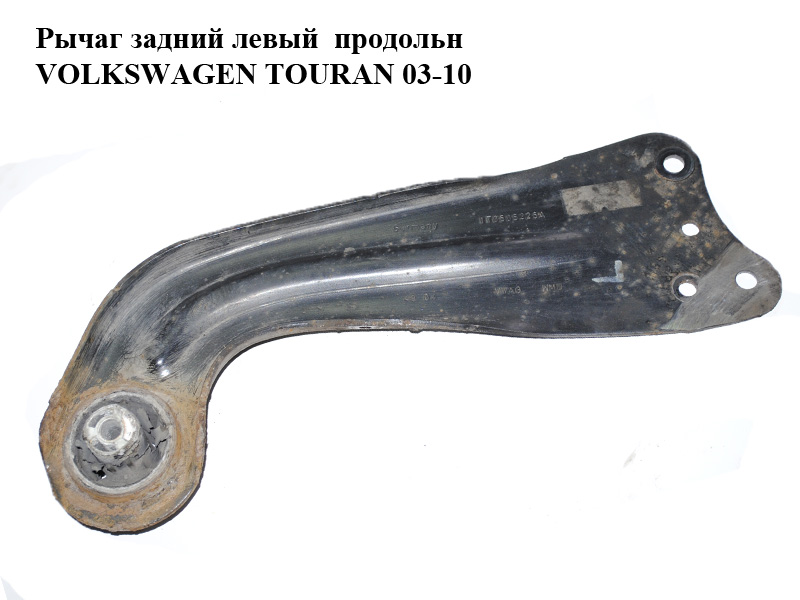 Важіль задній лівий поздовжн VOLKSWAGEN TOURAN 03-10 (ФОЛЬКСВАГЕН ТАУРАН) (1T0505225A)
