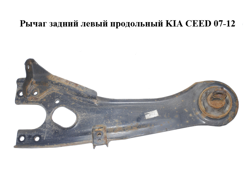 Задній лівий поздовжній важіль KIA CEED 07-12 (КИА СІД) (552701H000)