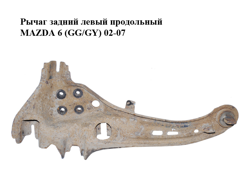 Важіль задній лівий поздовжній MAZDA 6 (GG/GY) 02-07 (GJ6A-28-250J, GJ6A28250J)