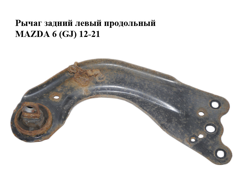 Рычаг задний левый продольный MAZDA 6 (GJ) 12-21 (МАЗДА 6 GJ) (G46E-28-250A, G46E28250A, GHP9-28-250, GHP928250,
