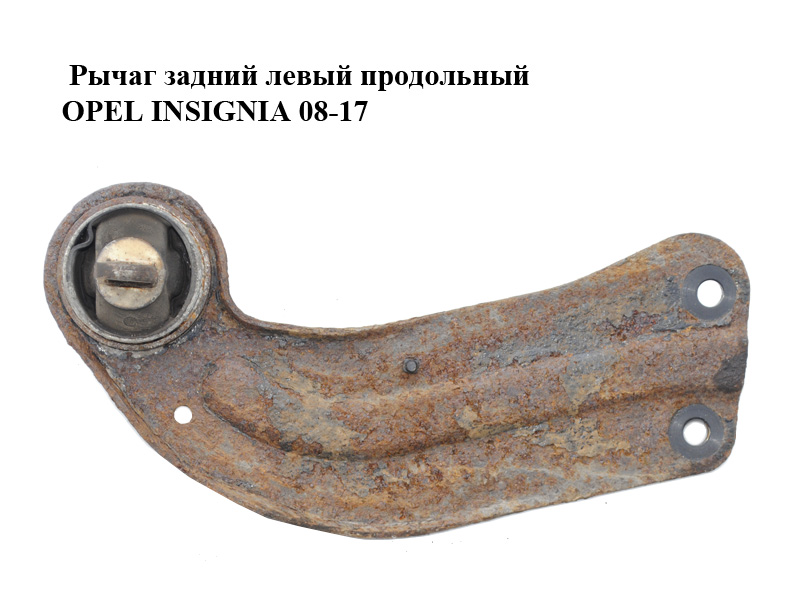 Важіль задній лівий поздовжній OPEL INSIGNIA 08-17 (ОПЕЛЬ ИНСИГНИЯ) (13219145)