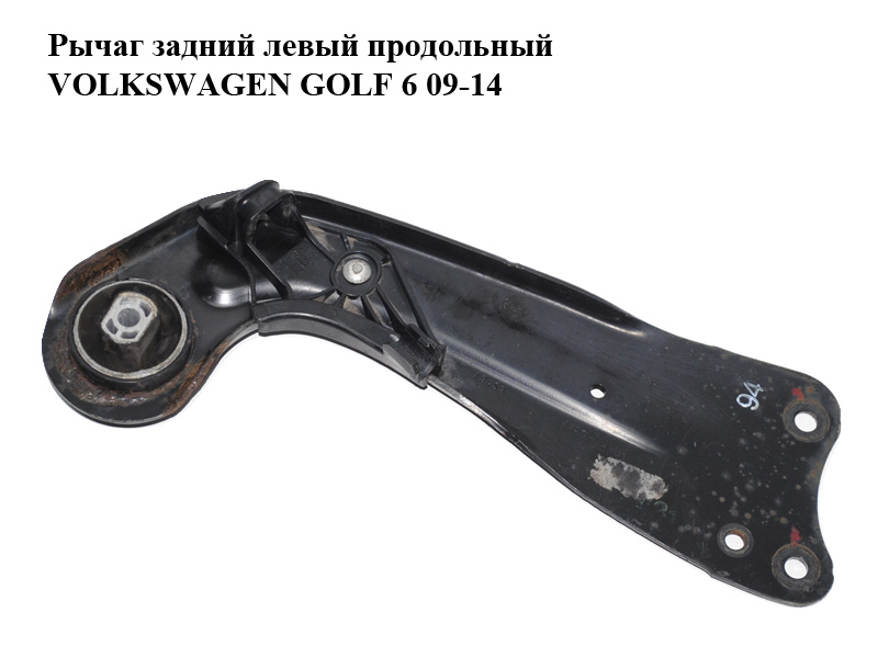 Важіль задній лівий поздовжній VOLKSWAGEN GOLF 6 09-14 (ФОЛЬКСВАГЕН ГОЛЬФ 6) (1K0505225H)