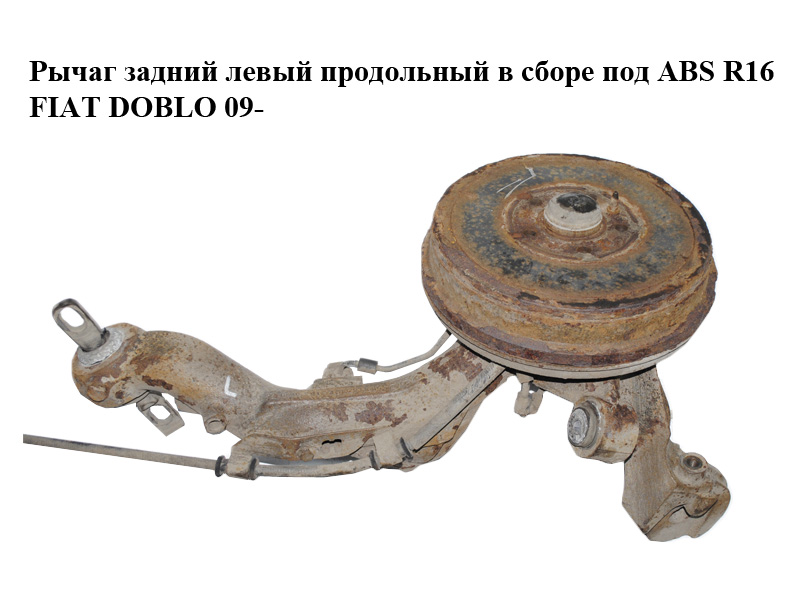 Рычаг задний левый продольный в сборе под ABS R16 FIAT DOBLO 09- (ФИАТ ДОБЛО) (518293360)
