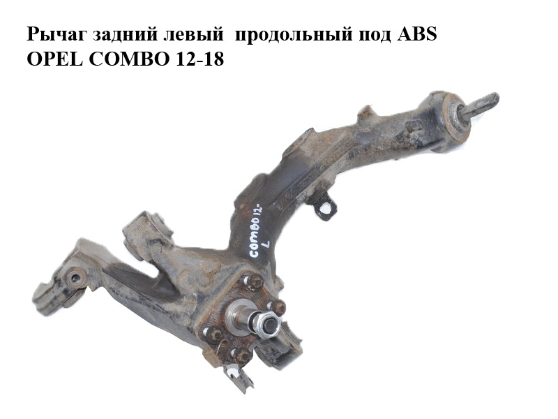 Важіль задній лівий поздовжній під ABS OPEL COMBO 12-18 (ОПЕЛЬ КОМБО 12-18) (51908758)