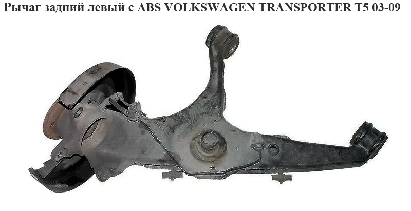 Важіль задній лівий з ABS VOLKSWAGEN TRANSPORTER T5 03-09 (ФОЛЬКСВАГЕН ТРАНСПОРТЕР Т5) (7H0501413C)