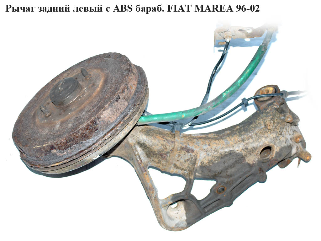 Ричаг задній лівий з ABS бараб. FIAT MAREA 96-02 (ФІАТ МАРЕА) (46519894, AT100237, 19978, 46459723)