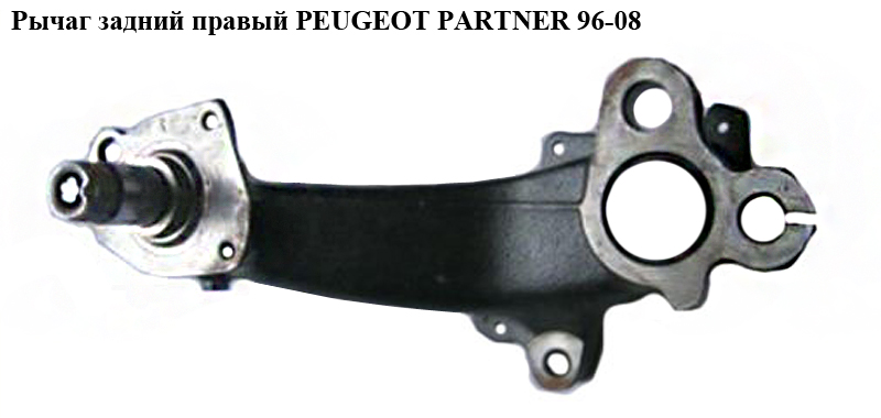 Рычаг задний правый PEUGEOT PARTNER 96-08 (ПЕЖО ПАРТНЕР) (5175G1)