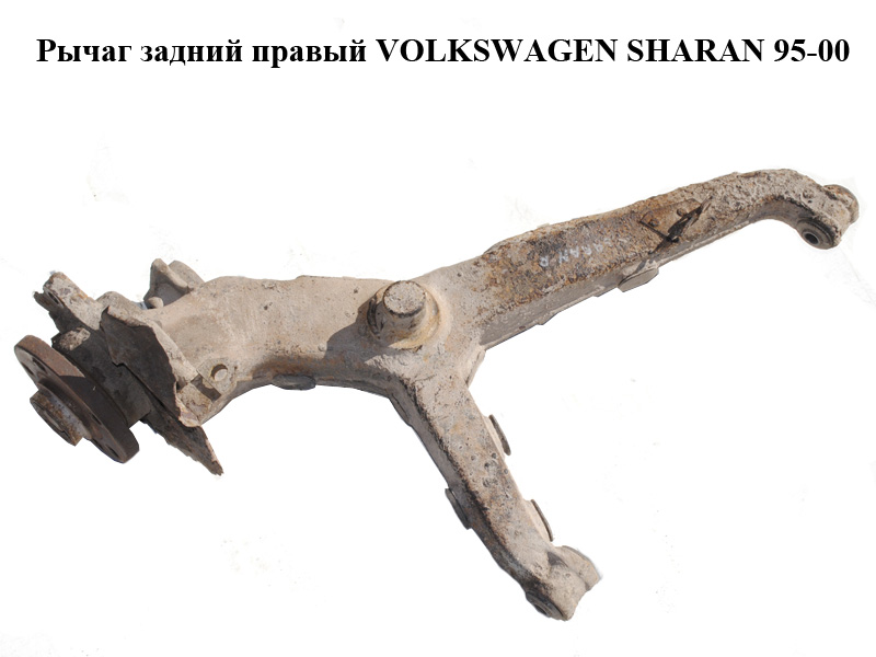 Важіль задній правий VOLKSWAGEN SHARAN 95-00 (ФОЛЬКСВАГЕН ШАРАН) (7M3501076D, 7M0501655D)