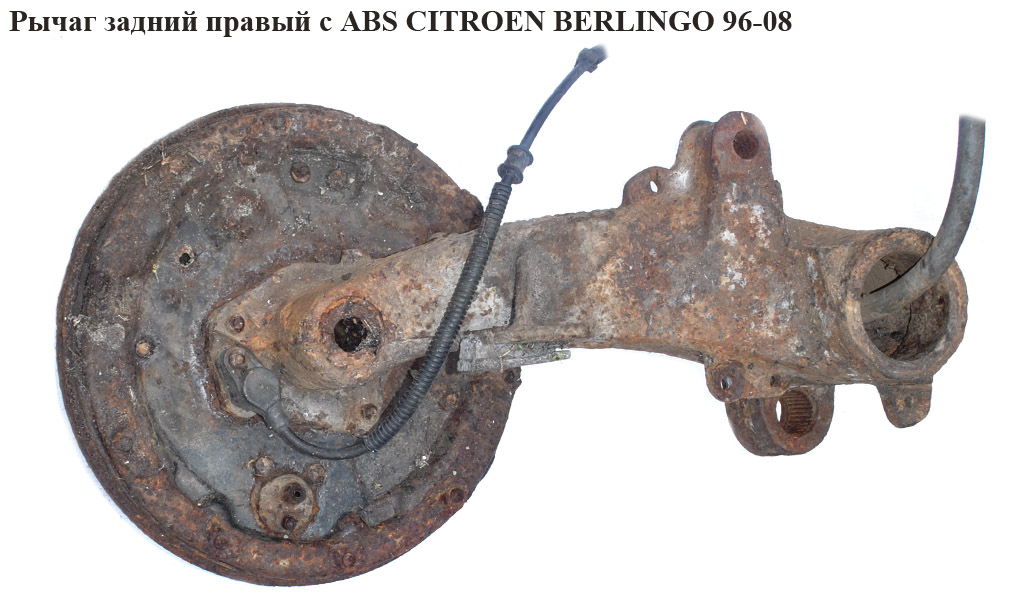 Рычаг задний правый c ABS CITROEN BERLINGO 96-08 (СИТРОЕН БЕРЛИНГО) (5175J7)