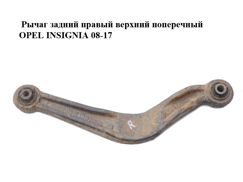 Рычаг задний правый верхний поперечный OPEL INSIGNIA 08-17 (ОПЕЛЬ ИНСИГНИЯ) (13268882)