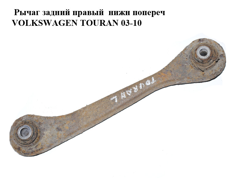 Важіль задній правий нижн попереч VOLKSWAGEN TOURAN 03-10 (ФОЛЬКСВАГЕН ТАУРАН) (1K0501530C)