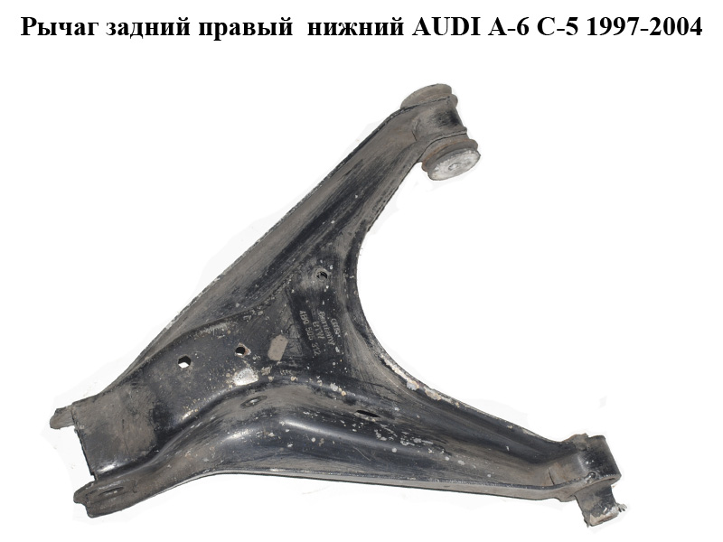 Важіль задній правий нижній AUDI A-6 C-5 1997-2004 ( АУДИ А6 ) (4B0505312)