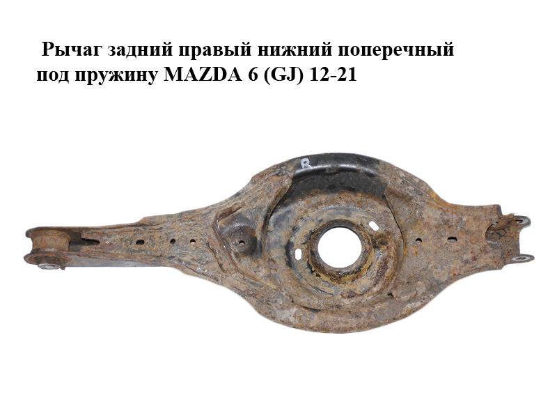 Рычаг задний правый нижний поперечный под пружину MAZDA 6 (GJ) 12-21 (МАЗДА 6 GJ) (GHP928300)