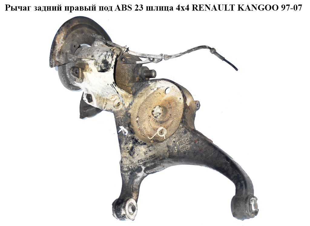 Рычаг задний правый под ABS 23 шл 4х4 RENAULT KANGOO 97-07 (РЕНО КАНГО) (8200141953, 8200058187, 0265006711, 7700436707)