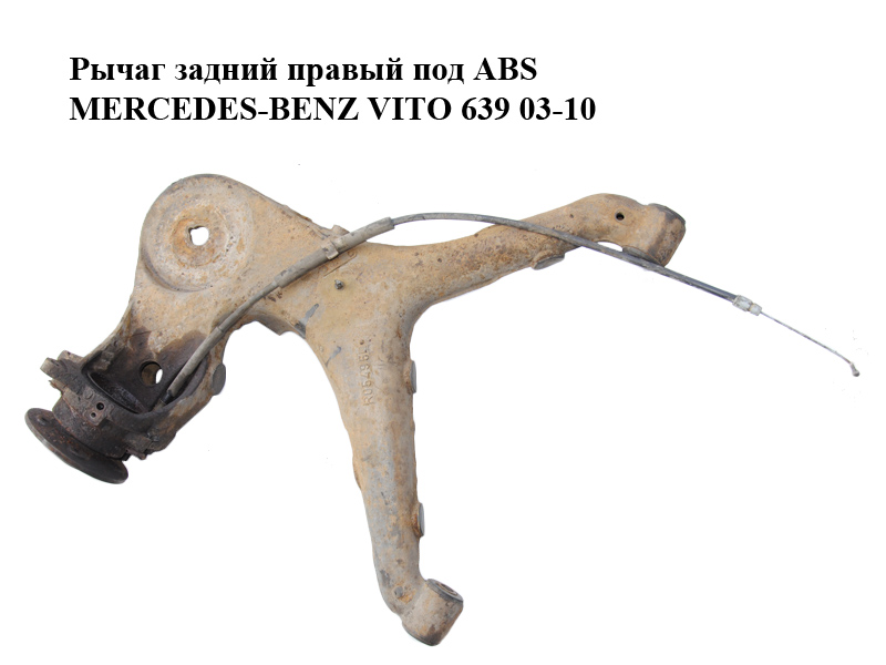 Важіль задній правий під ABS MERCEDES-BENZ VITO 639 03-10 (МЕРСЕДЕС ВИТО 639) (А6393521304, 6393521304)