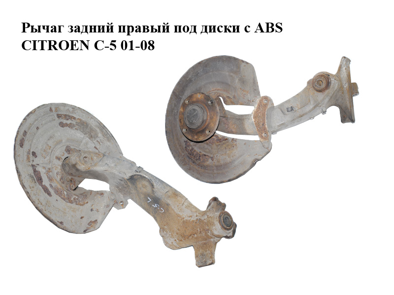 Рычаг задний правый под диски с ABS CITROEN C-5 01-08 (СИТРОЕН Ц-5) (5175AQ, 5175.AQ)