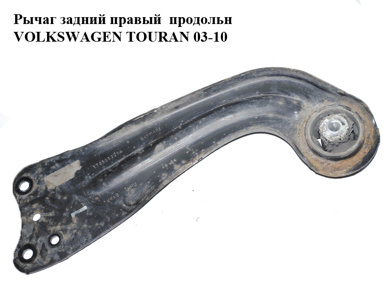 Важіль задній правий поздовжн VOLKSWAGEN TOURAN 03-10 (ФОЛЬКСВАГЕН ТАУРАН) (1T0505226A)