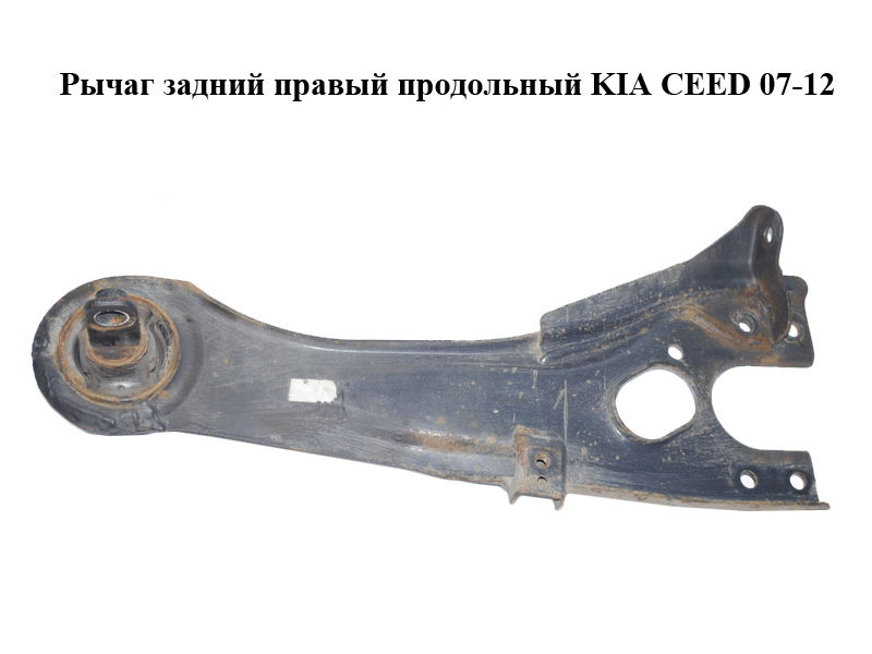 Задній правий поздовжній важіль KIA CEED 07-12 (КИА СІД) (552801H000)