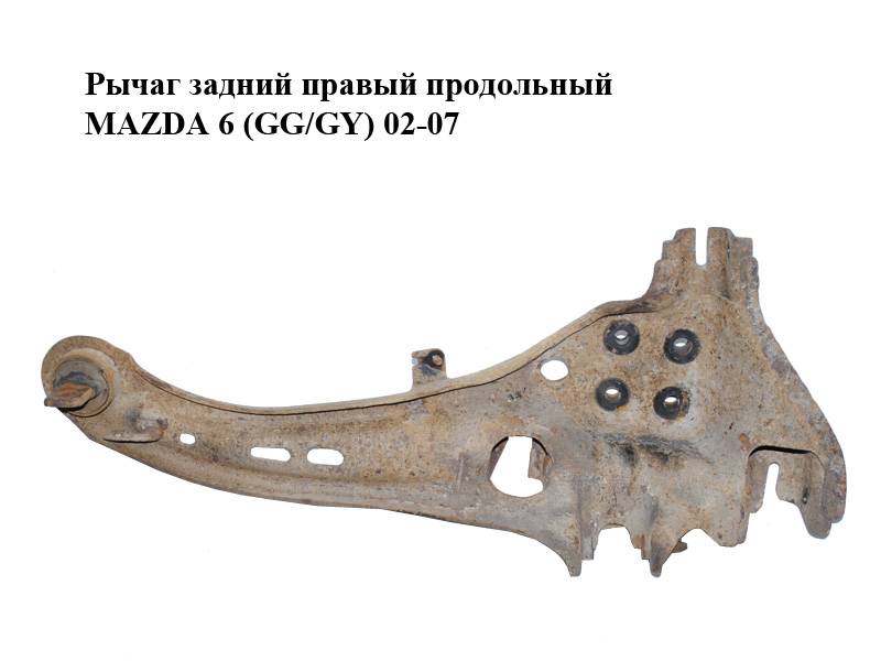 Рычаг задний правый продольный MAZDA 6 (GG/GY) 02-07 (GJ6A-28-200J, GJ6A28200J)