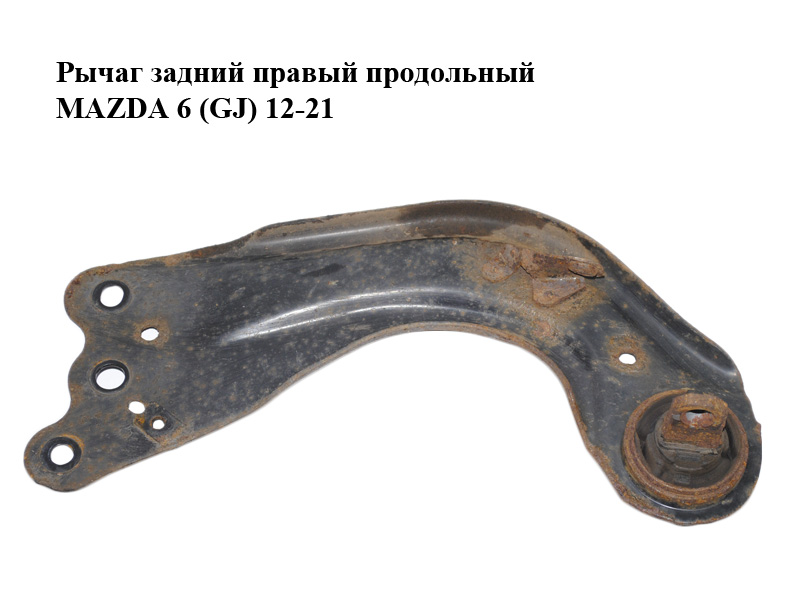 Рычаг задний правый продольный MAZDA 6 (GJ) 12-21 (МАЗДА 6 GJ) (G46E-28-200A, G46E28200A, GHP928200, GHP9-28-200,