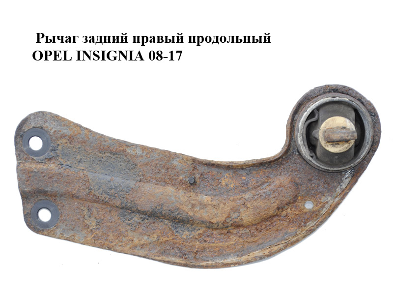 Важіль задній правий поздовжній OPEL INSIGNIA 08-17 (ОПЕЛЬ ИНСИГНИЯ) (13219146)
