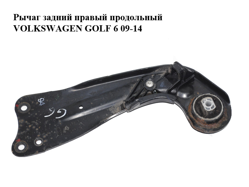 Рычаг задний правый продольный VOLKSWAGEN GOLF 6 09-14 (ФОЛЬКСВАГЕН ГОЛЬФ 6) (1K0505226H)