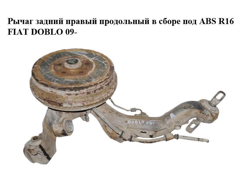 Рычаг задний правый продольный в сборе под ABS R16 FIAT DOBLO 09- (ФИАТ ДОБЛО) (518293300)