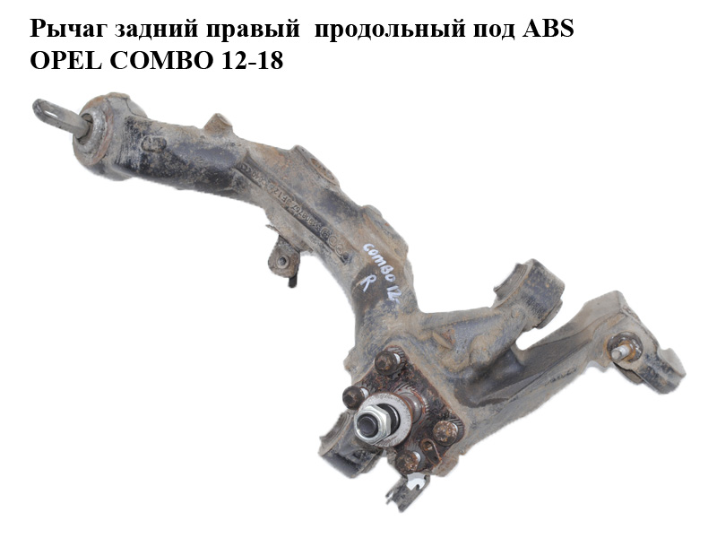 Важіль задній правий поздовжній під ABS OPEL COMBO 12-18 (ОПЕЛЬ КОМБО 12-18) (51908757, 51810112)