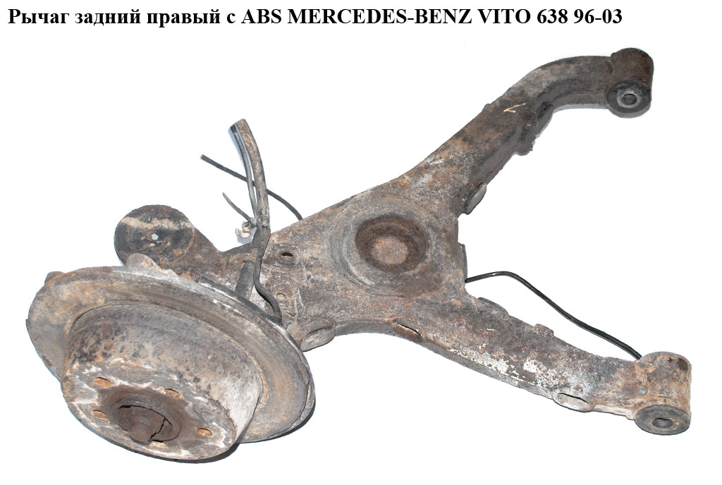 Рычаг задний правый с ABS MERCEDES-BENZ VITO 638 96-03 (МЕРСЕДЕС ВИТО 638) (A6383503505, A6383560001, 34331,