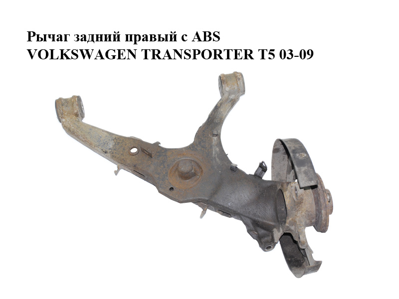 Важіль задній правий з ABS VOLKSWAGEN TRANSPORTER T5 03-09 (ФОЛЬКСВАГЕН ТРАНСПОРТЕР Т5) (7H0501414C)