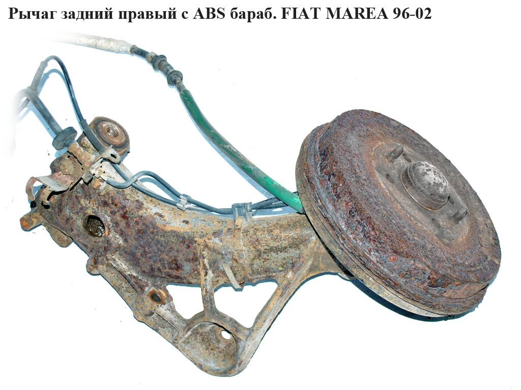 Рычаг задний правый с ABS бараб. FIAT MAREA 96-02 (ФИАТ МАРЕА) (46459724, 19779, 20116)